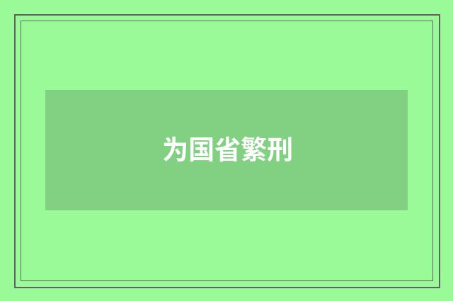 为国省繁刑