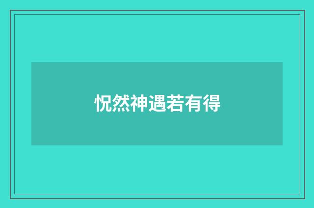 怳然神遇若有得