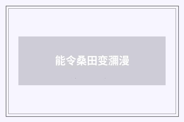 能令桑田变瀰漫