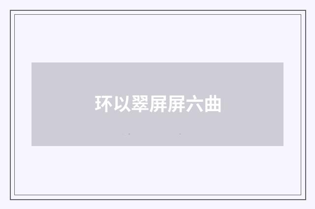 环以翠屏屏六曲