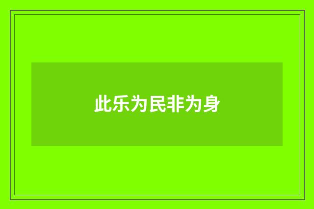 此乐为民非为身