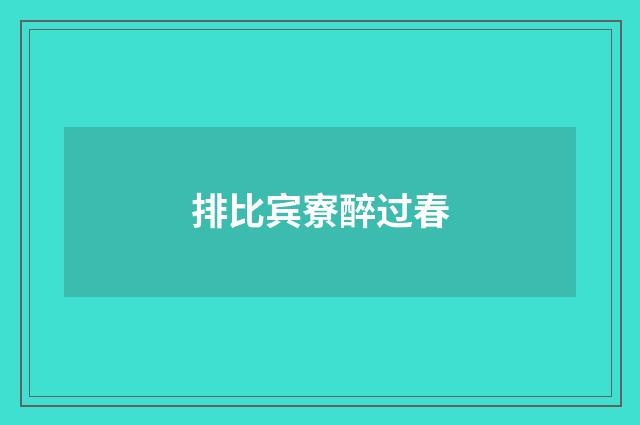 排比宾寮醉过春