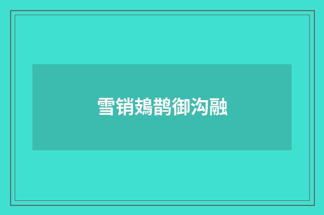 雪销鳷鹊御沟融