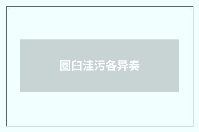 圈臼洼污各异奏