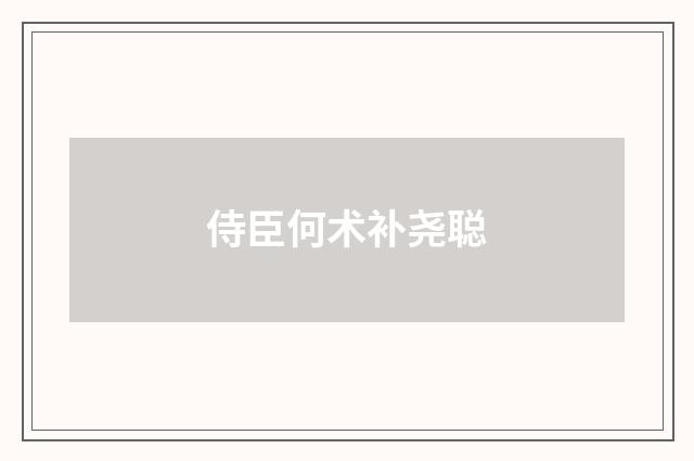 侍臣何术补尧聪