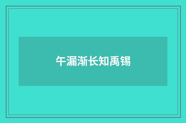 午漏渐长知禹锡