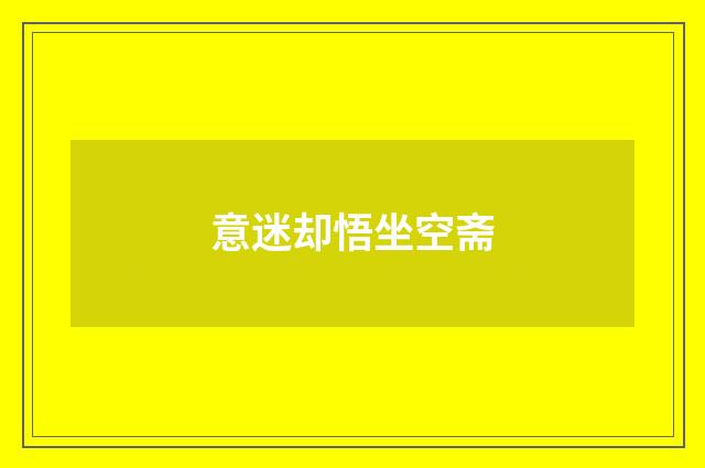 意迷却悟坐空斋