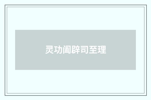 灵功阖辟司至理