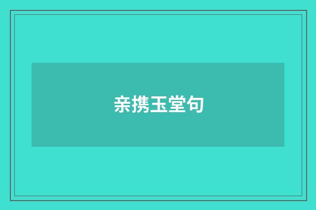 亲携玉堂句