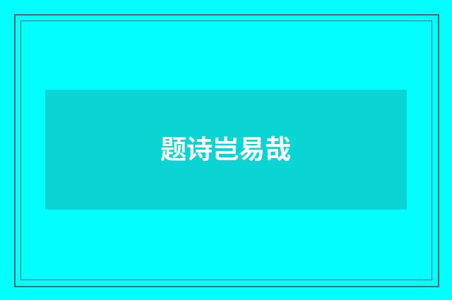 题诗岂易哉