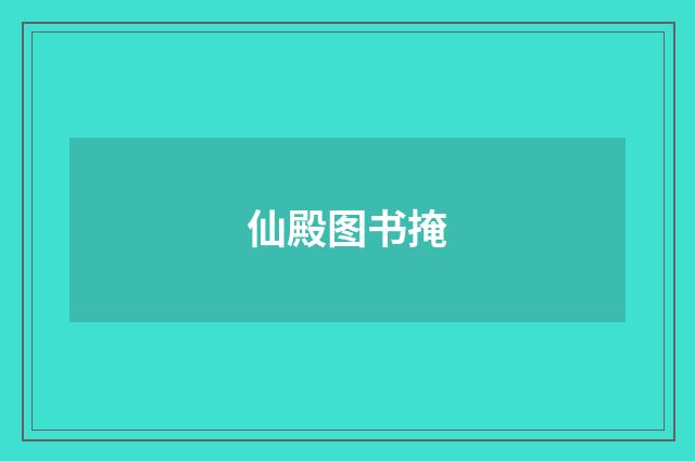 仙殿图书掩