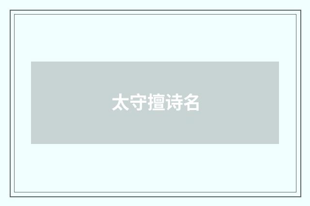 太守擅诗名
