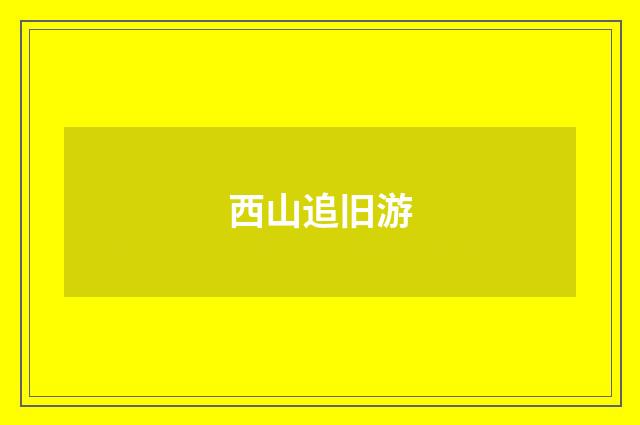 西山追旧游