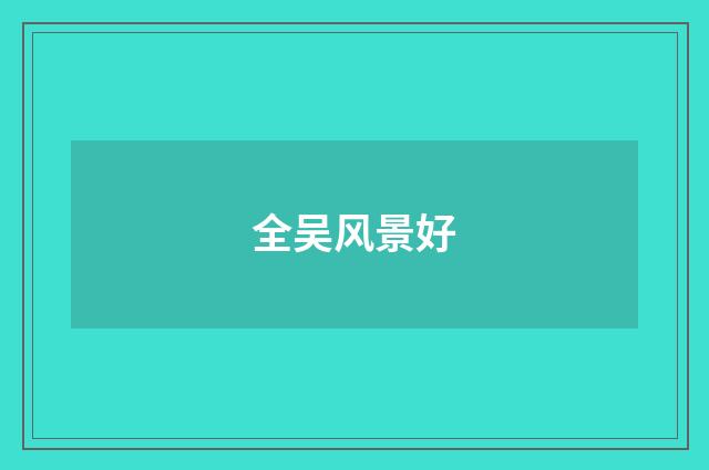 全吴风景好