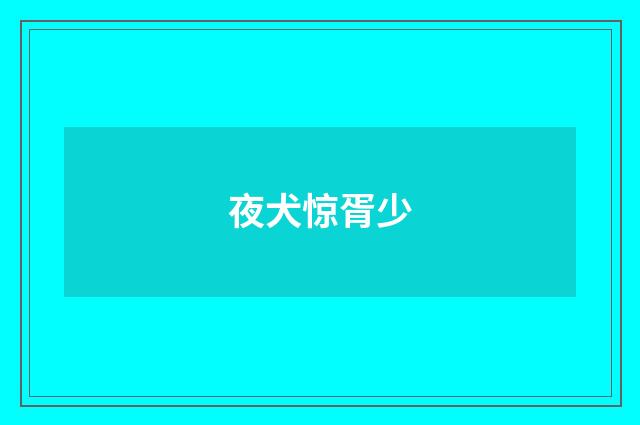夜犬惊胥少