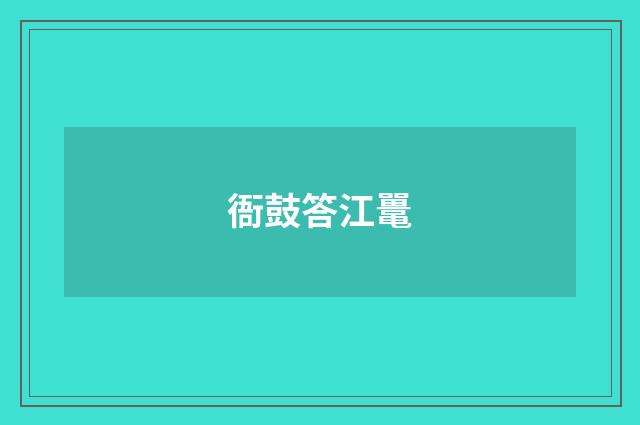衙鼓答江鼍