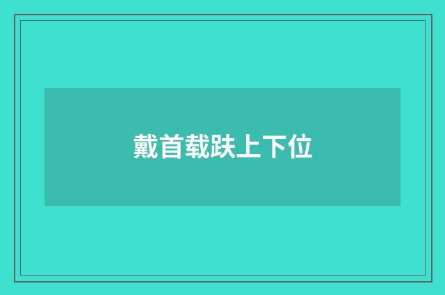 戴首载趺上下位