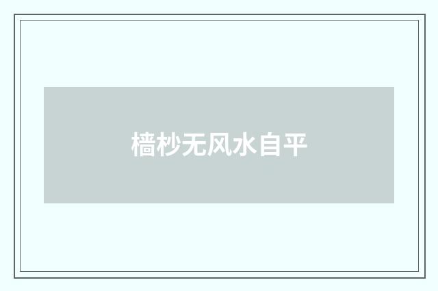 樯杪无风水自平