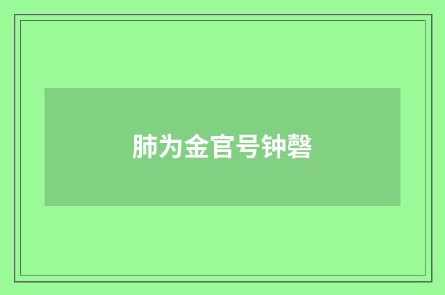 肺为金官号钟磬