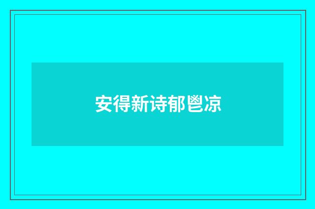 安得新诗郁鬯凉