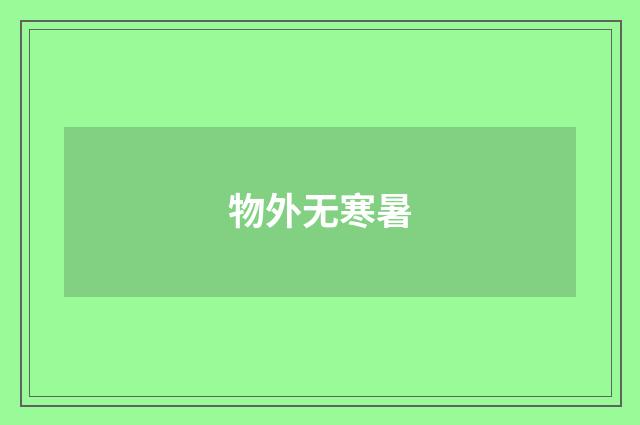 物外无寒暑