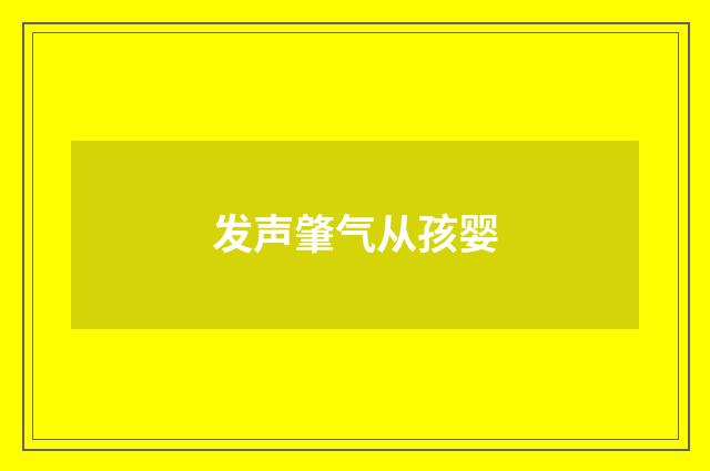 发声肇气从孩婴