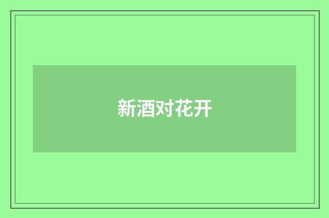 新酒对花开