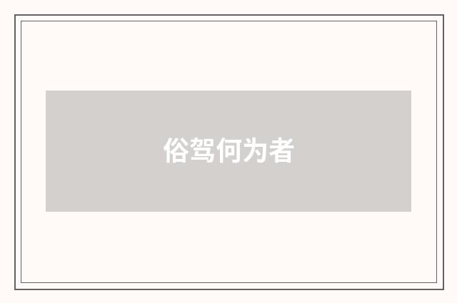 俗驾何为者