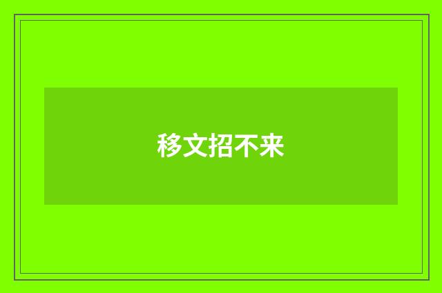 移文招不来