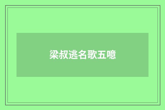 梁叔逃名歌五噫