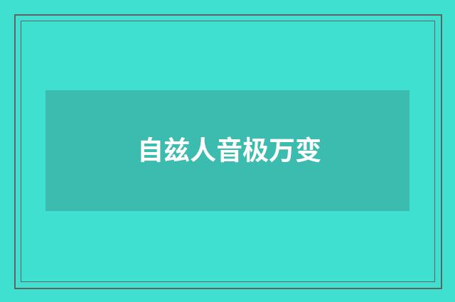 自兹人音极万变