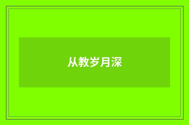 从教岁月深