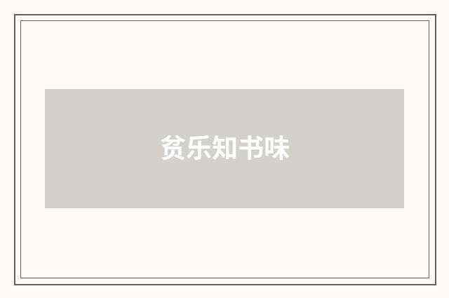 贫乐知书味