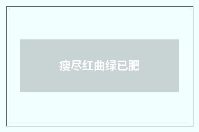 瘦尽红曲绿已肥