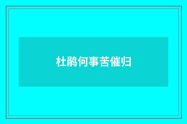 杜鹃何事苦催归