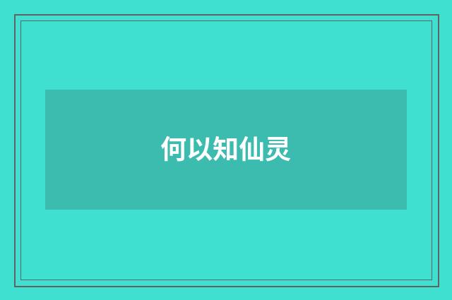 何以知仙灵