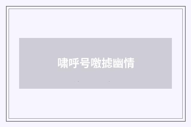 啸呼号噭摅幽情