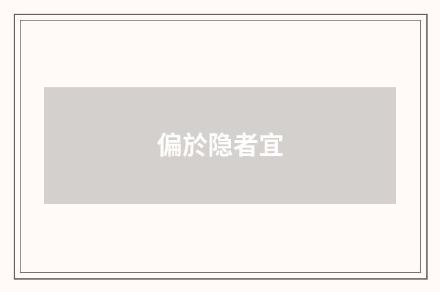 偏於隐者宜