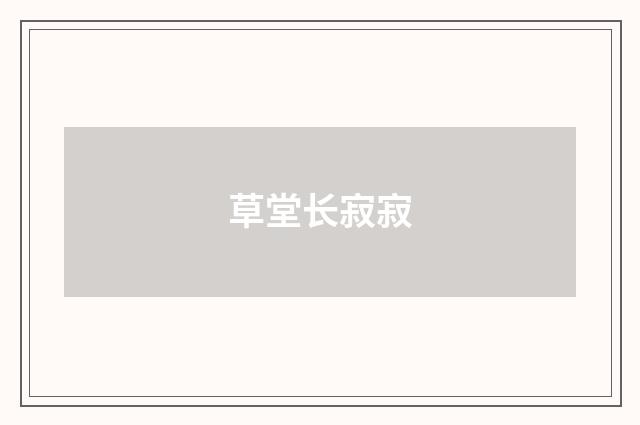 草堂长寂寂