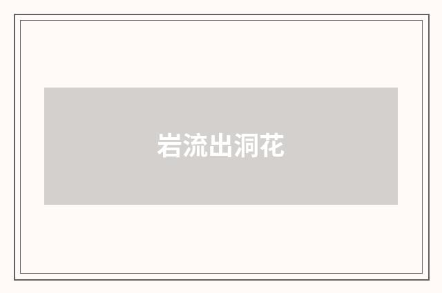 岩流出洞花