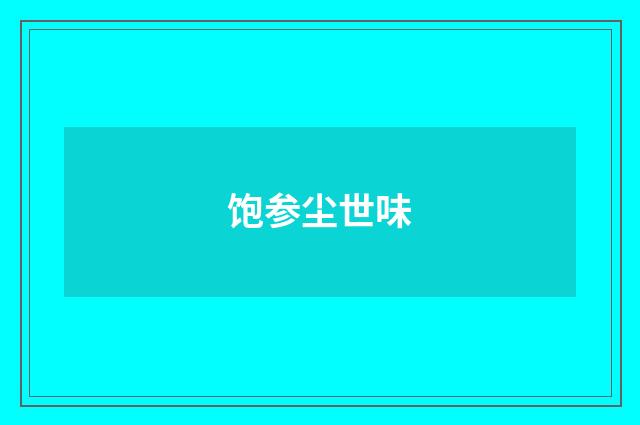 饱参尘世味