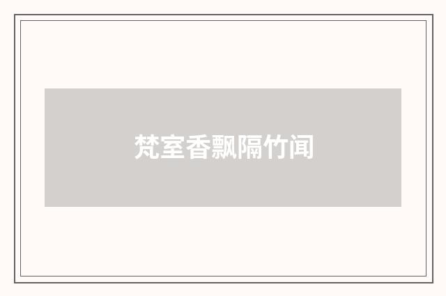 梵室香飘隔竹闻
