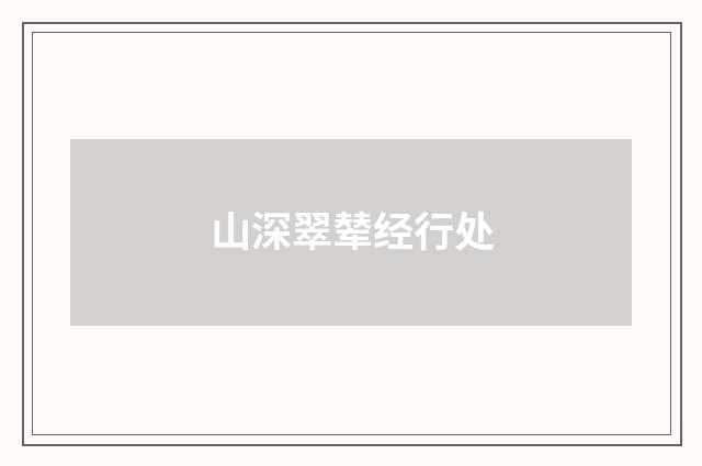 山深翠辇经行处