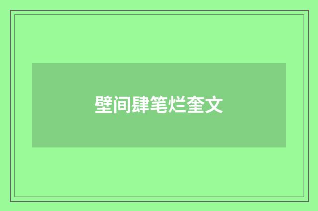 壁间肆笔烂奎文
