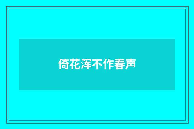 倚花浑不作春声