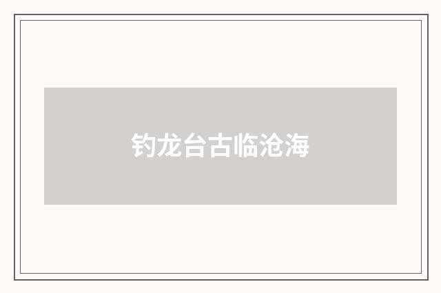 钓龙台古临沧海