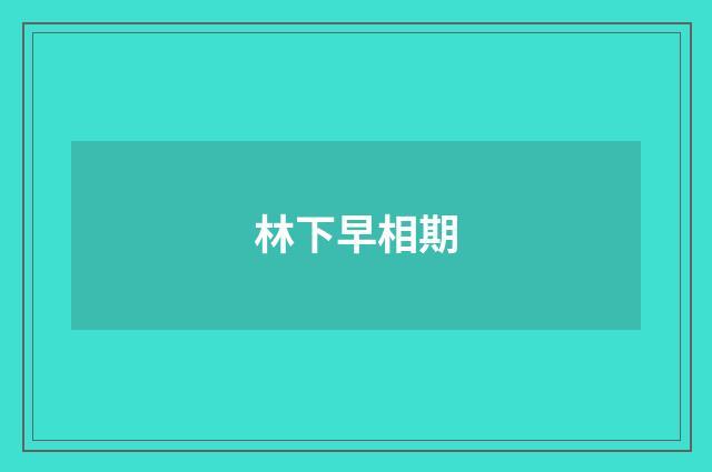 林下早相期