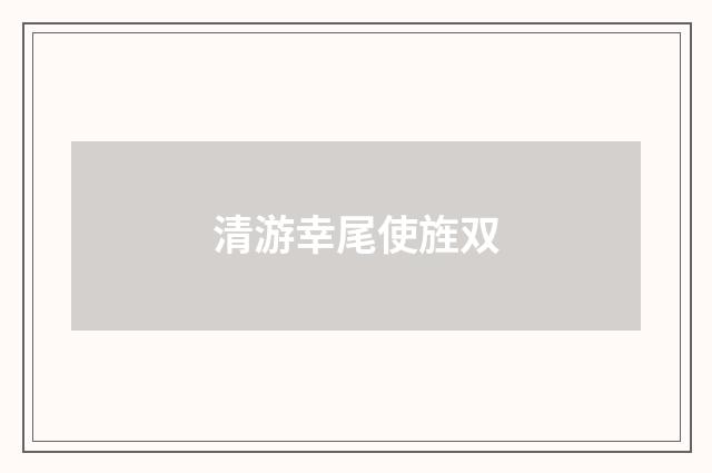 清游幸尾使旌双