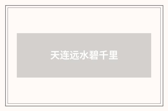 天连远水碧千里