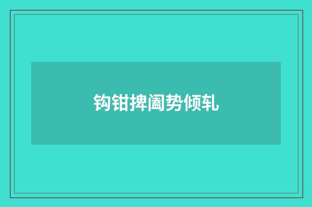 钩钳捭阖势倾轧